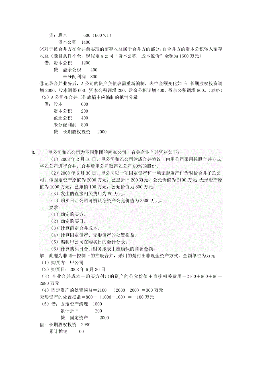 高级财务会计形考任务及参考答案_第3页