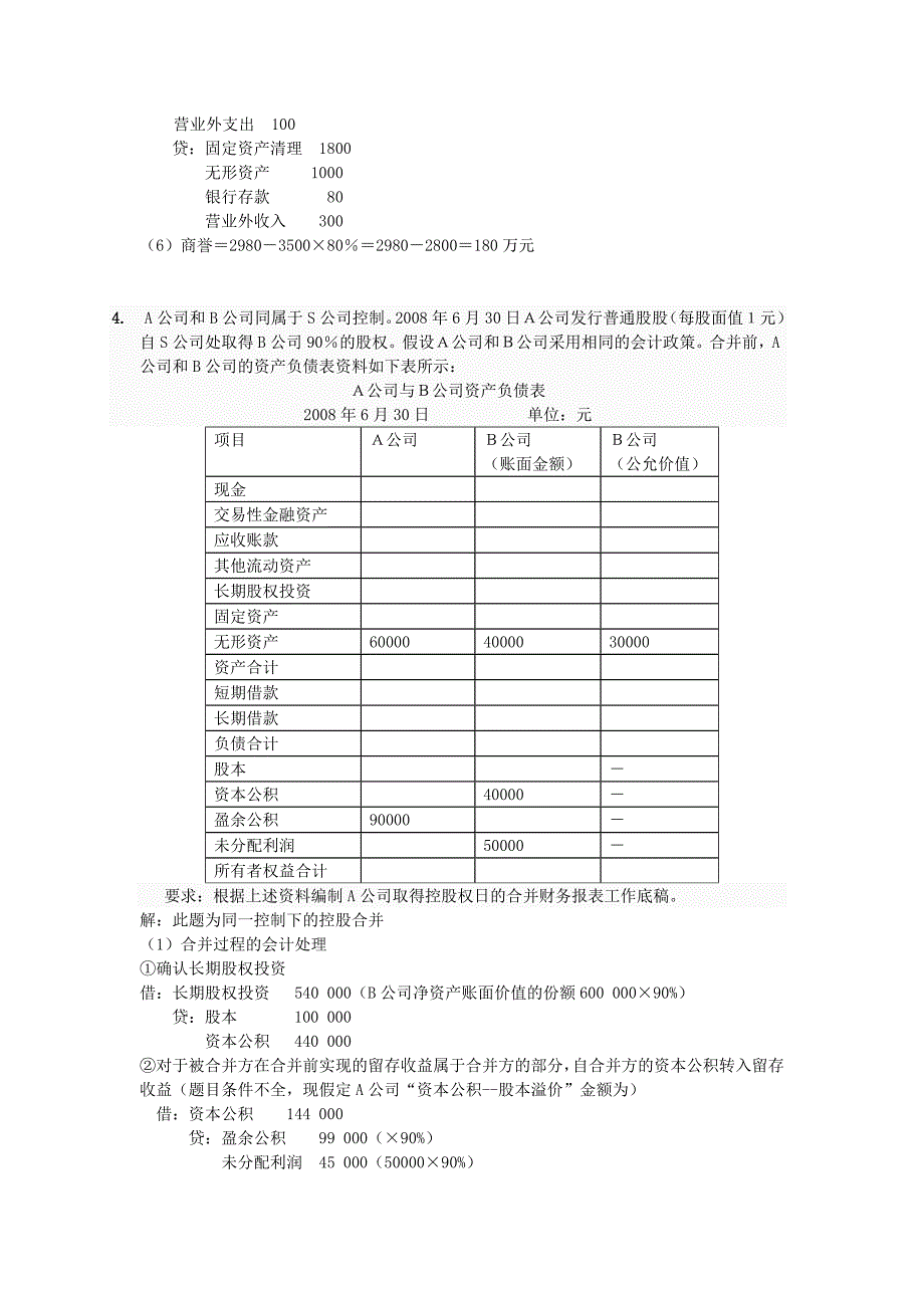 高级财务会计形考任务及参考答案_第4页