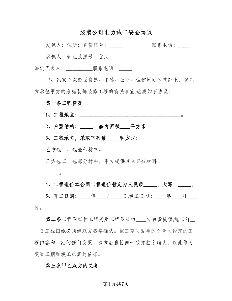 装潢公司电力施工安全协议（2篇）.doc_第1页