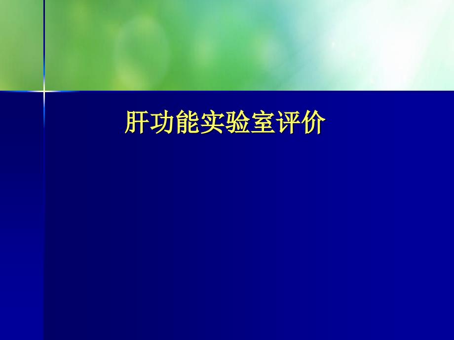 肝功能实验室评价课件_第1页