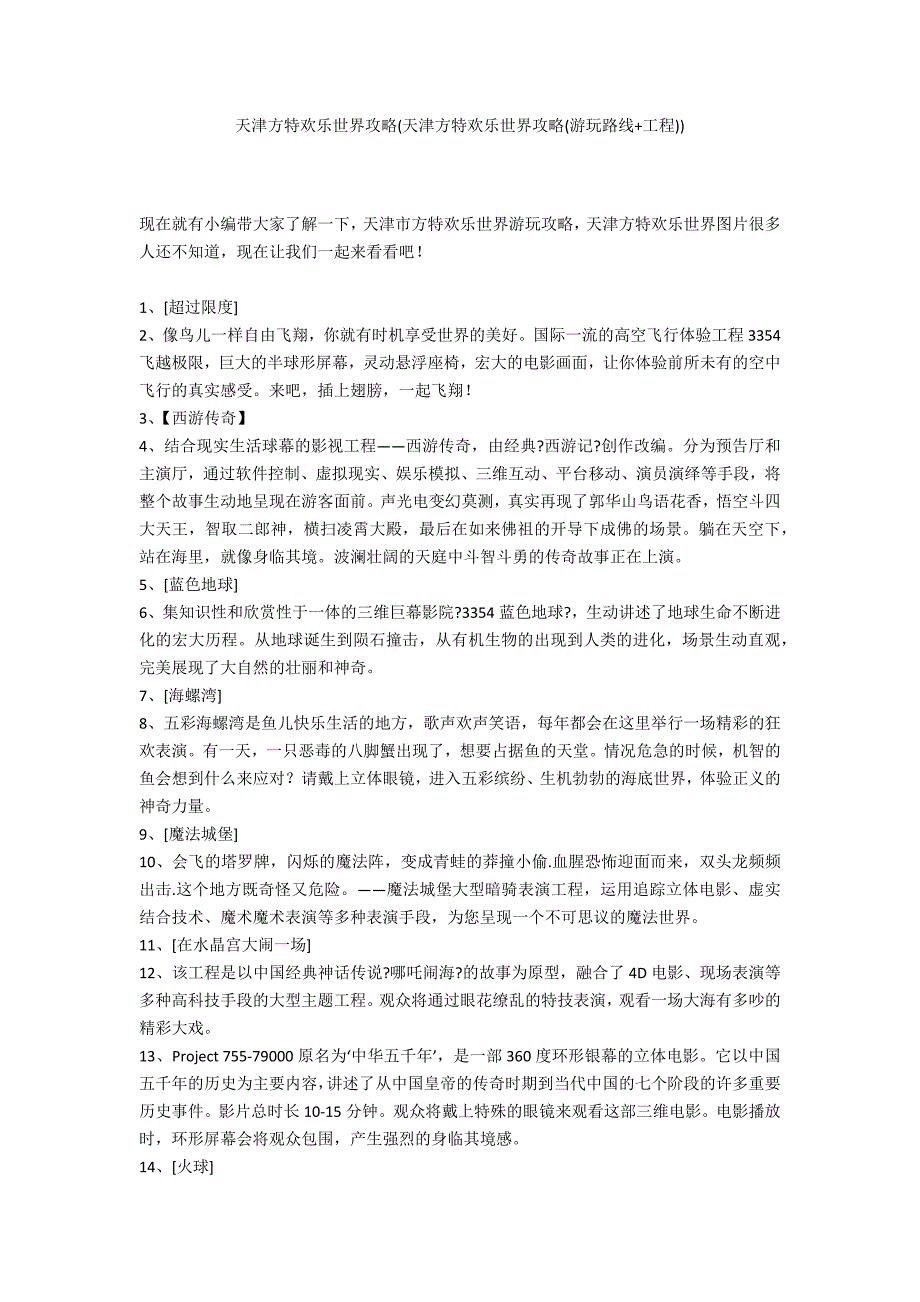 天津方特欢乐世界攻略(天津方特欢乐世界攻略(游玩路线+项目))_第1页
