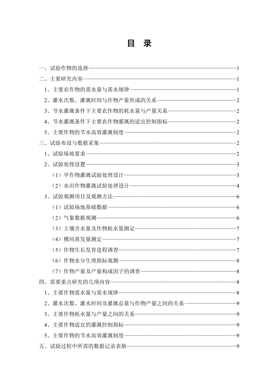 全国主要作物节水高效灌溉制度协作研究实施方案.doc_第3页