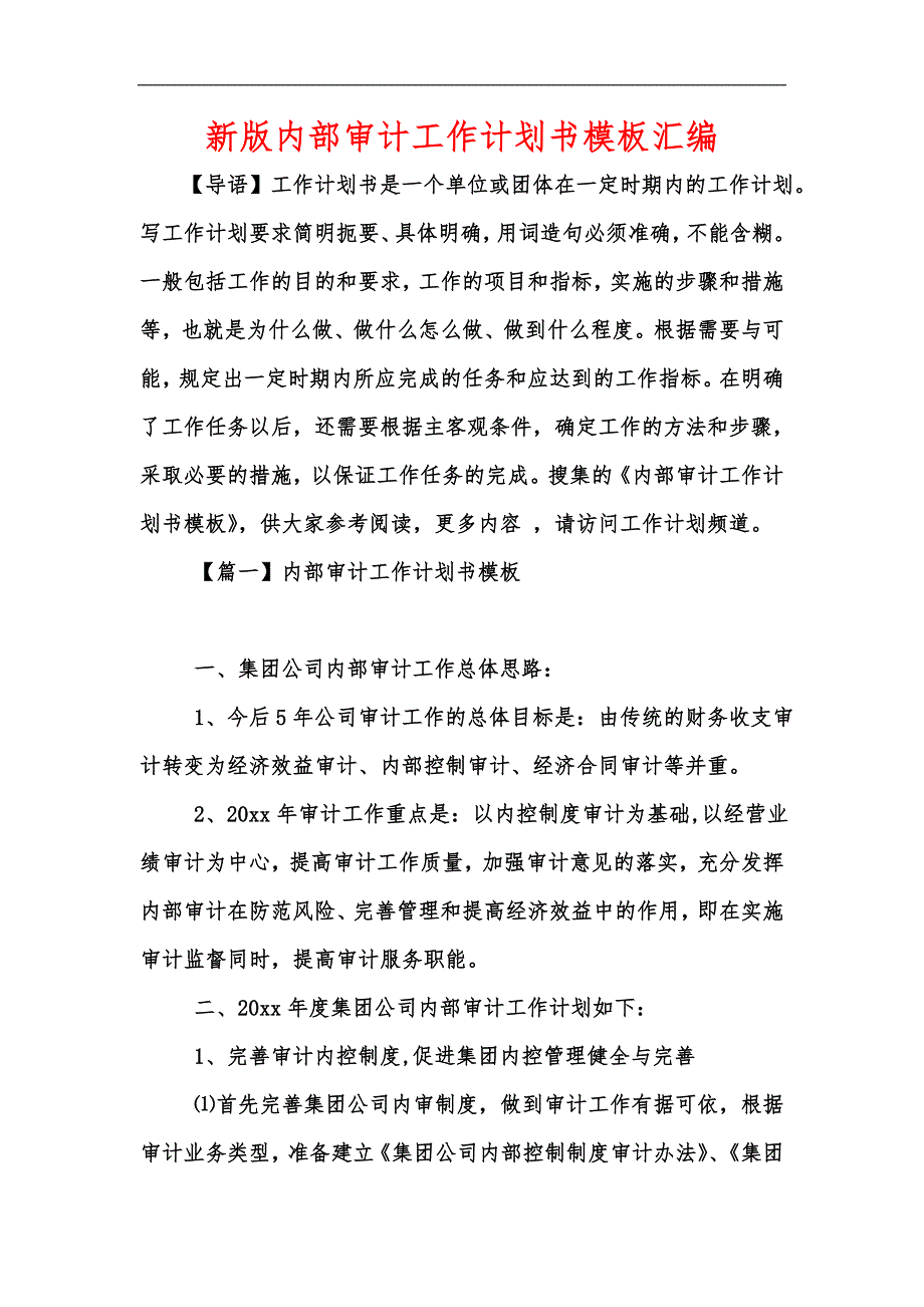 新版内部审计工作计划书模板汇编_第1页