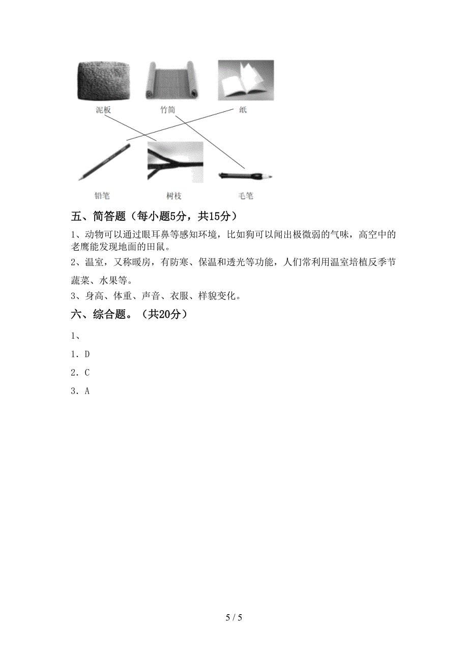 新人教版二年级科学下册期中试卷及答案【完美版】.doc_第5页