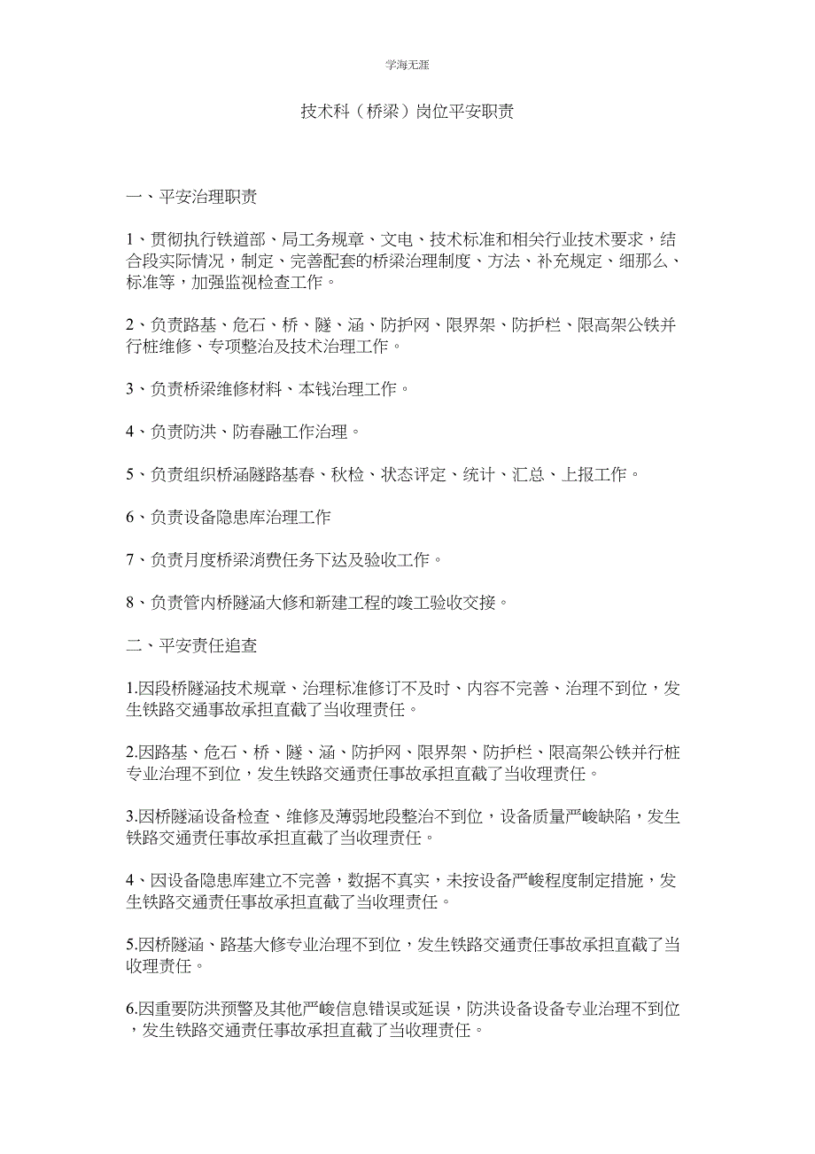 2023年技术科桥梁岗位安全职责.docx_第1页