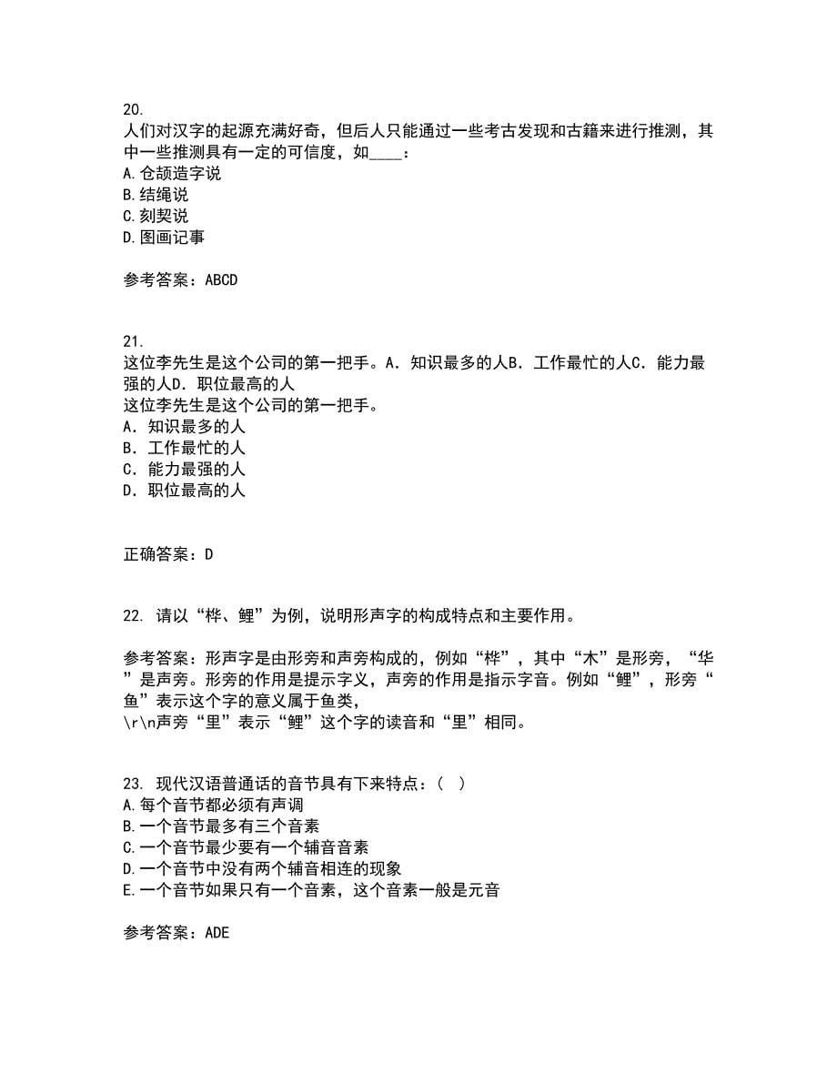 南开大学21秋《现代汉语》在线作业二满分答案93_第5页