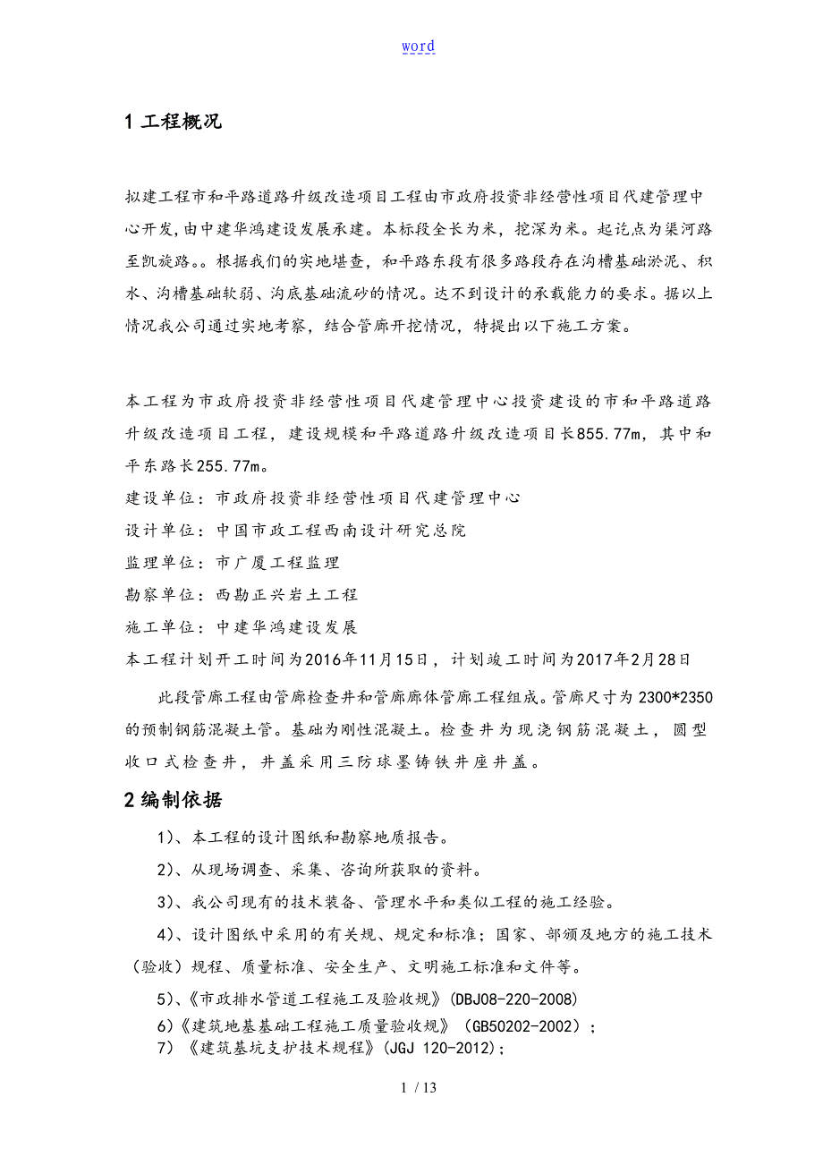 和平东路沟槽开挖及木板支护施工方案设计1_第2页