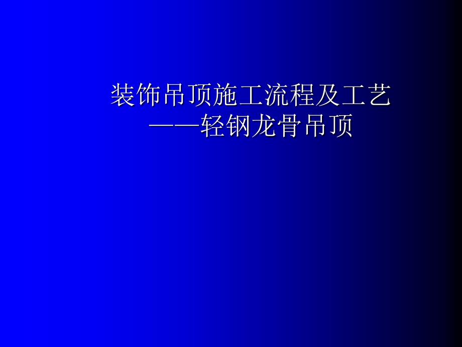 装饰吊顶施工流程及工艺优秀课件_第1页