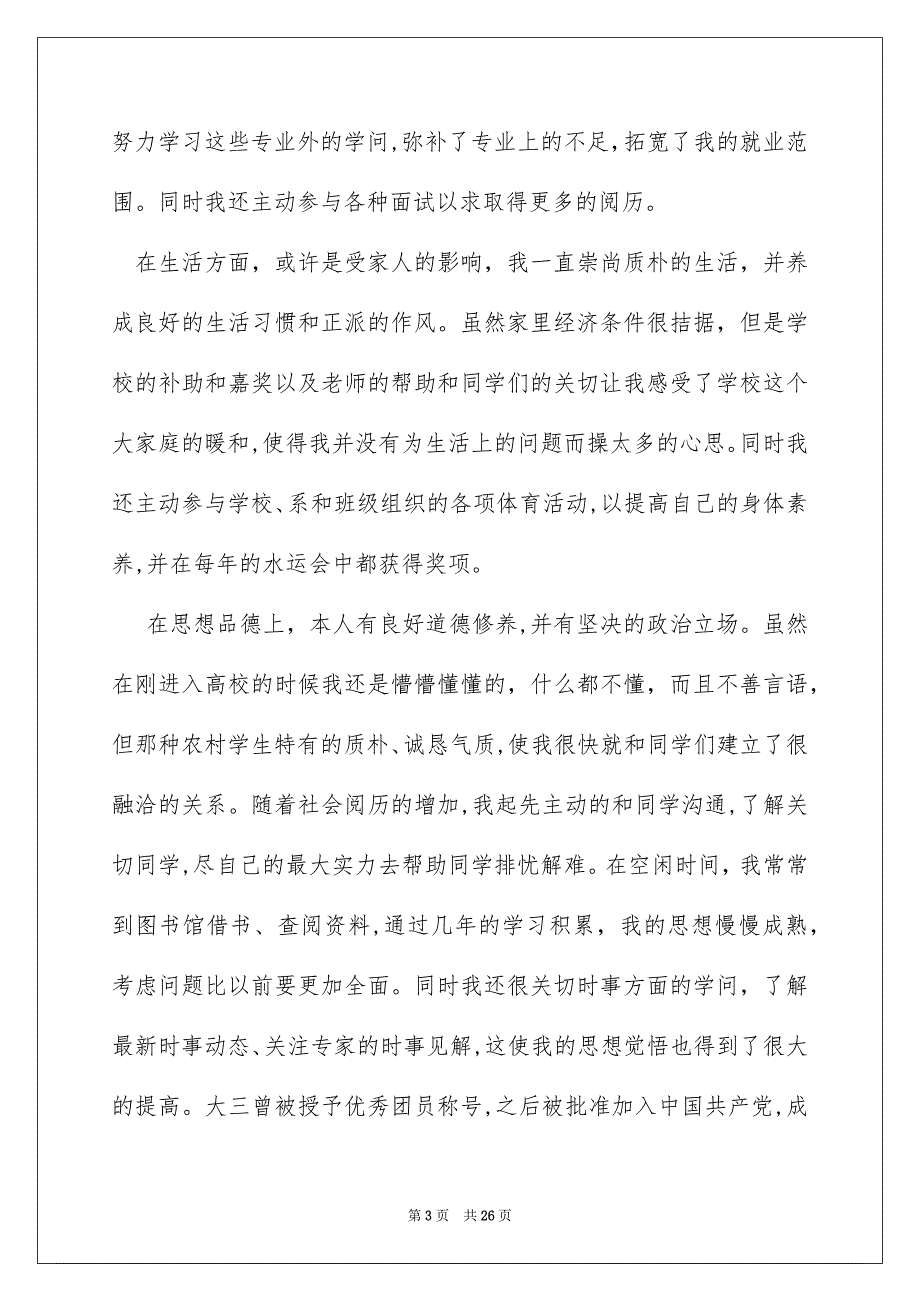 关于毕业生就业举荐表的自我鉴定十篇_第3页