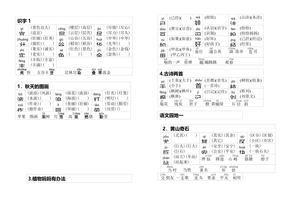 人教版小学语文二年级生字上册生字组词_第1页