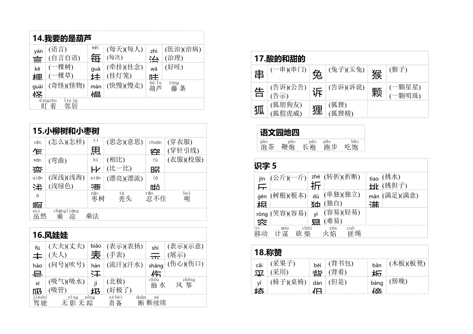 人教版小学语文二年级生字上册生字组词_第4页