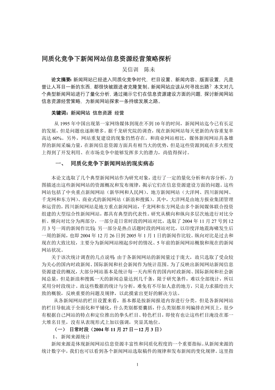 同质化竞争下新闻网站信息资源经营策略探析_第1页