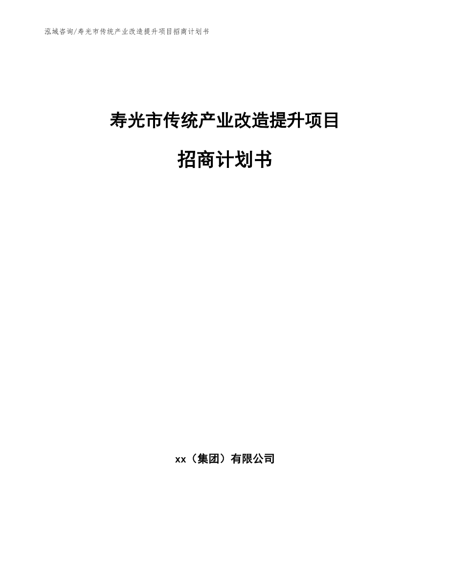 寿光市传统产业改造提升项目招商计划书_第1页