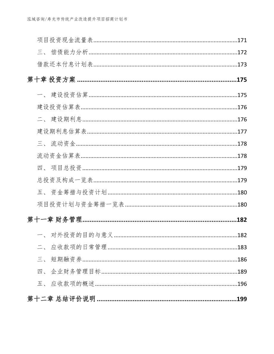 寿光市传统产业改造提升项目招商计划书_第5页