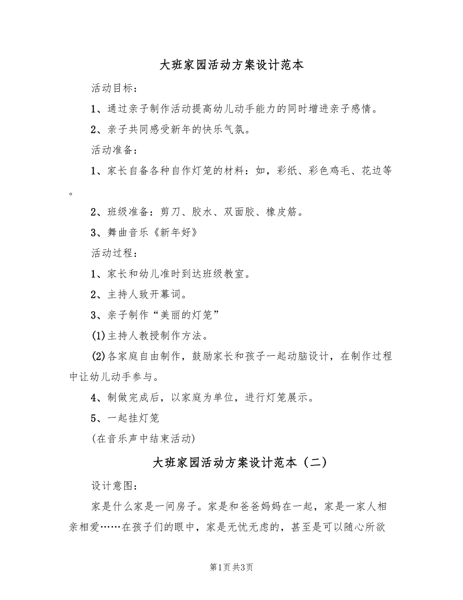 大班家园活动方案设计范本（二篇）_第1页