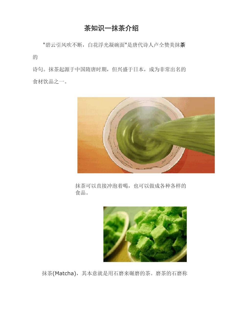 茶知识—抹茶介绍_第1页