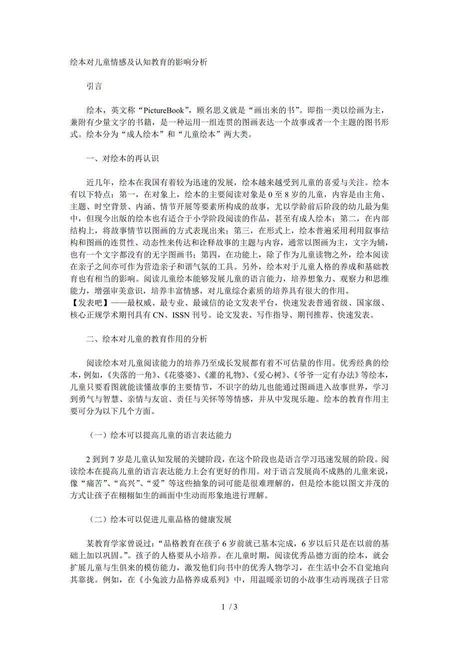 绘本对儿童情感及认知教育的影响分析_第1页