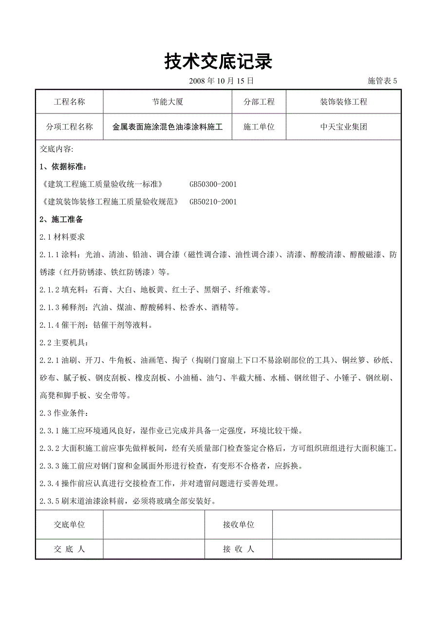 金属表面施涂混色油漆涂料施工交底记录_第1页