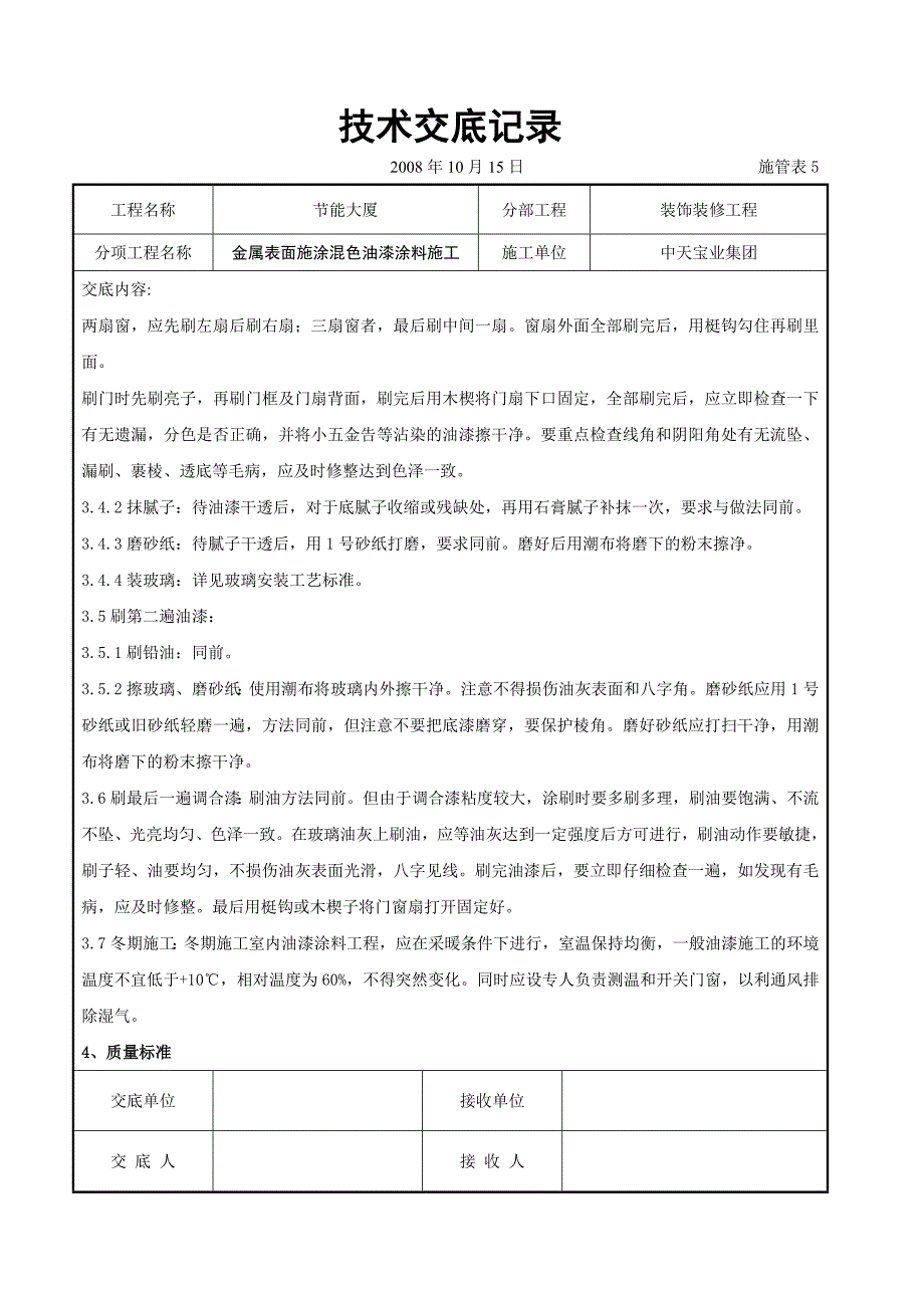 金属表面施涂混色油漆涂料施工交底记录_第3页