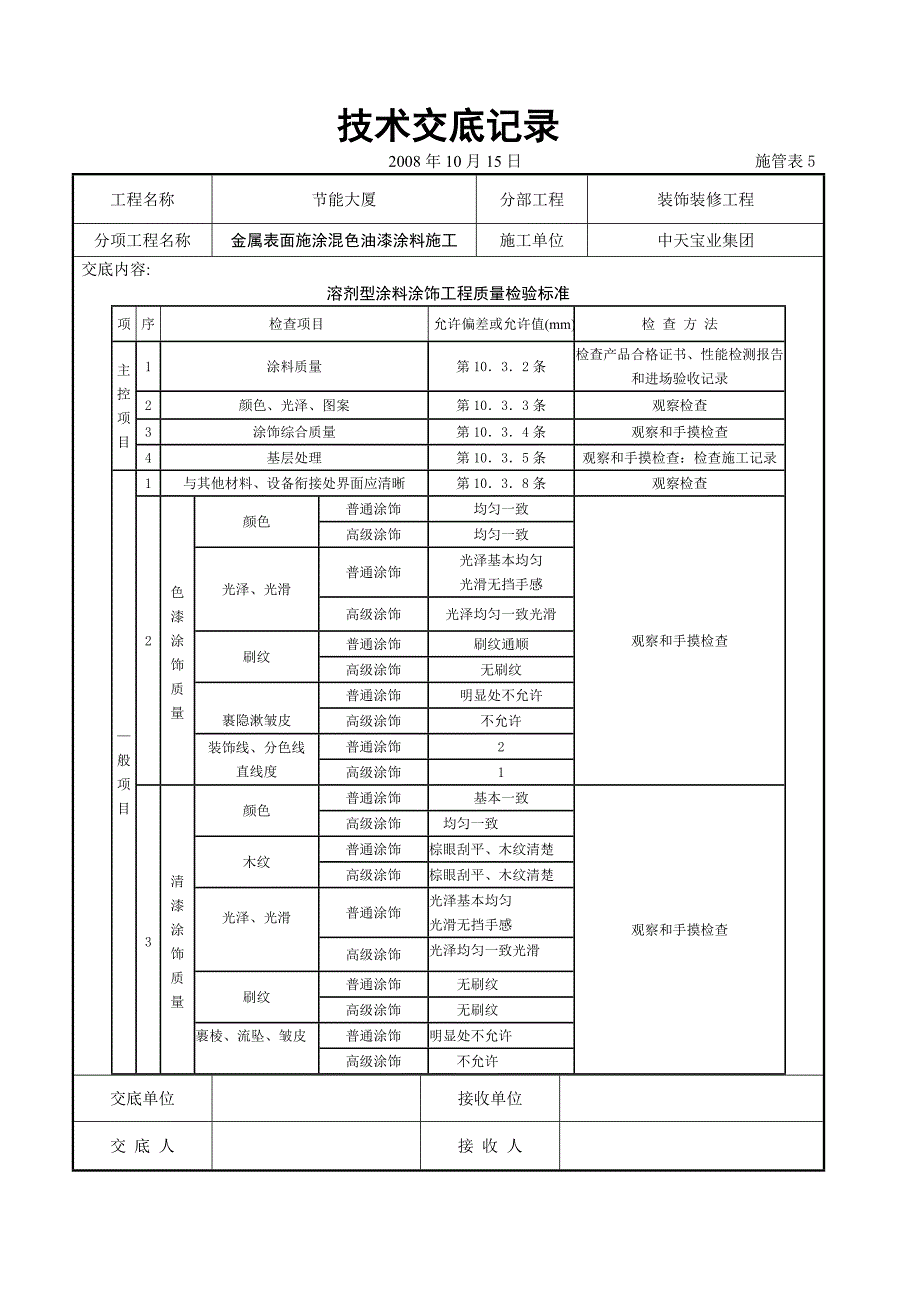 金属表面施涂混色油漆涂料施工交底记录_第4页