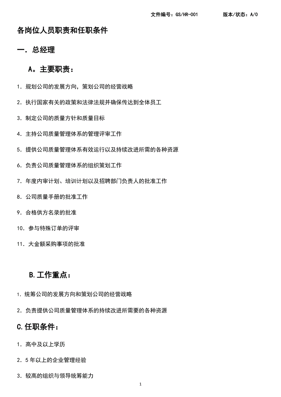 各岗位人员职责和任职条件.doc_第1页