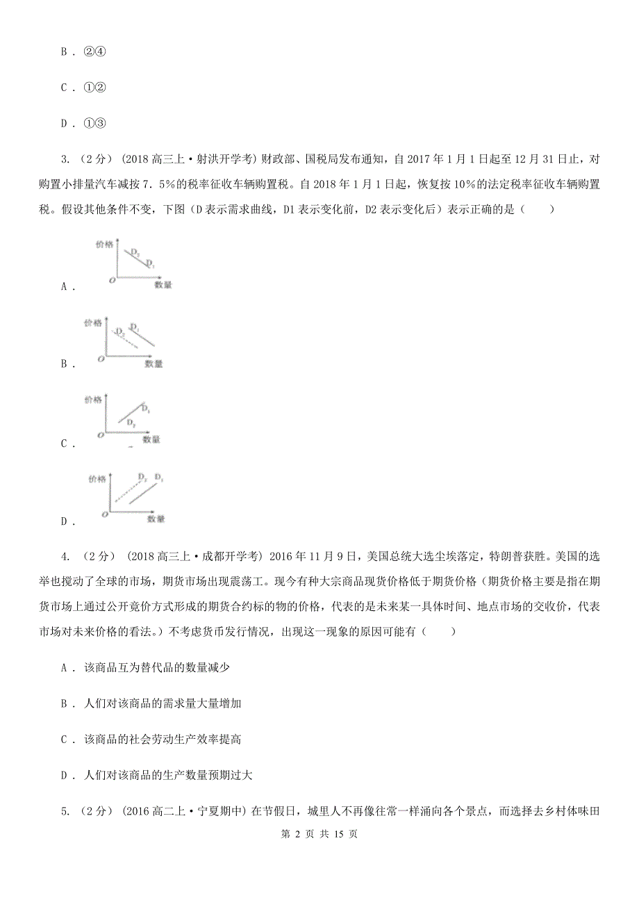 安徽省马鞍山市高三上学期政治第二次月考试卷_第2页