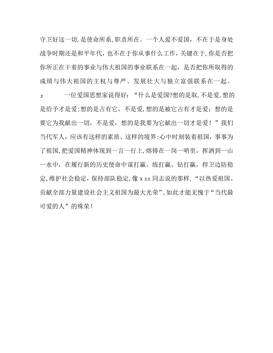 军人以热爱祖国为荣心得体会2_第2页