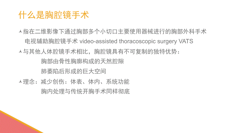 胸腔镜的手术配合课件_第4页