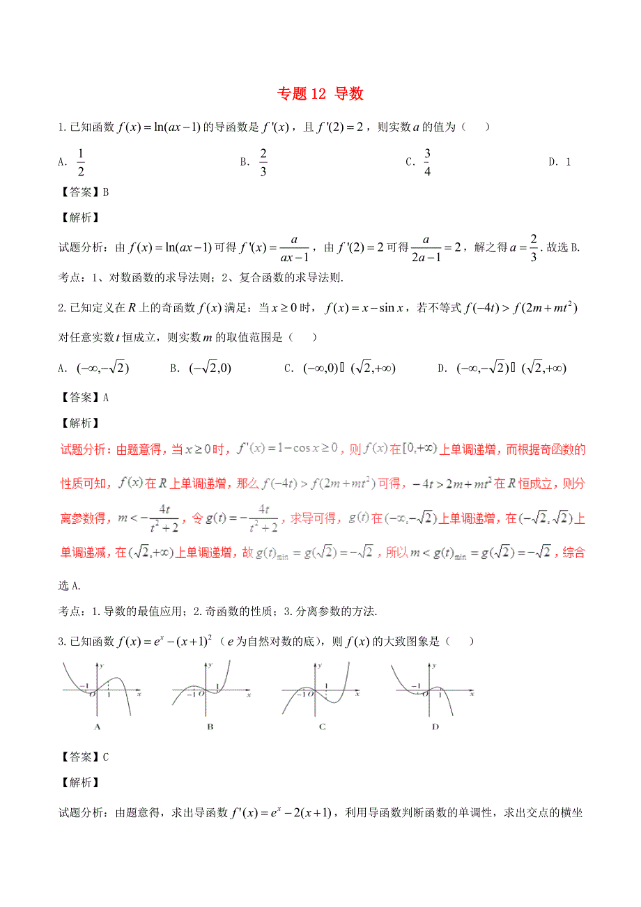 高考数学（第01期）小题精练系列 专题12 导数 理（含解析）_第1页