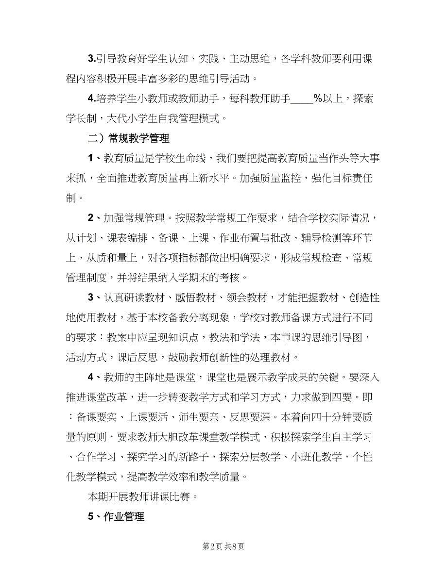 2023年小学教务处工作计划标准模板（二篇）.doc_第2页