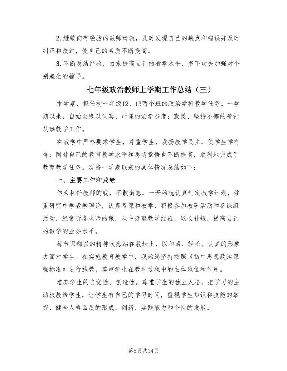 七年级政治教师上学期工作总结（6篇）.doc_第5页