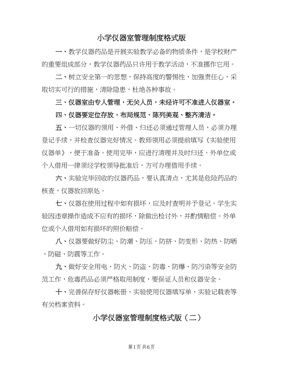 小学仪器室管理制度格式版（6篇）_第1页