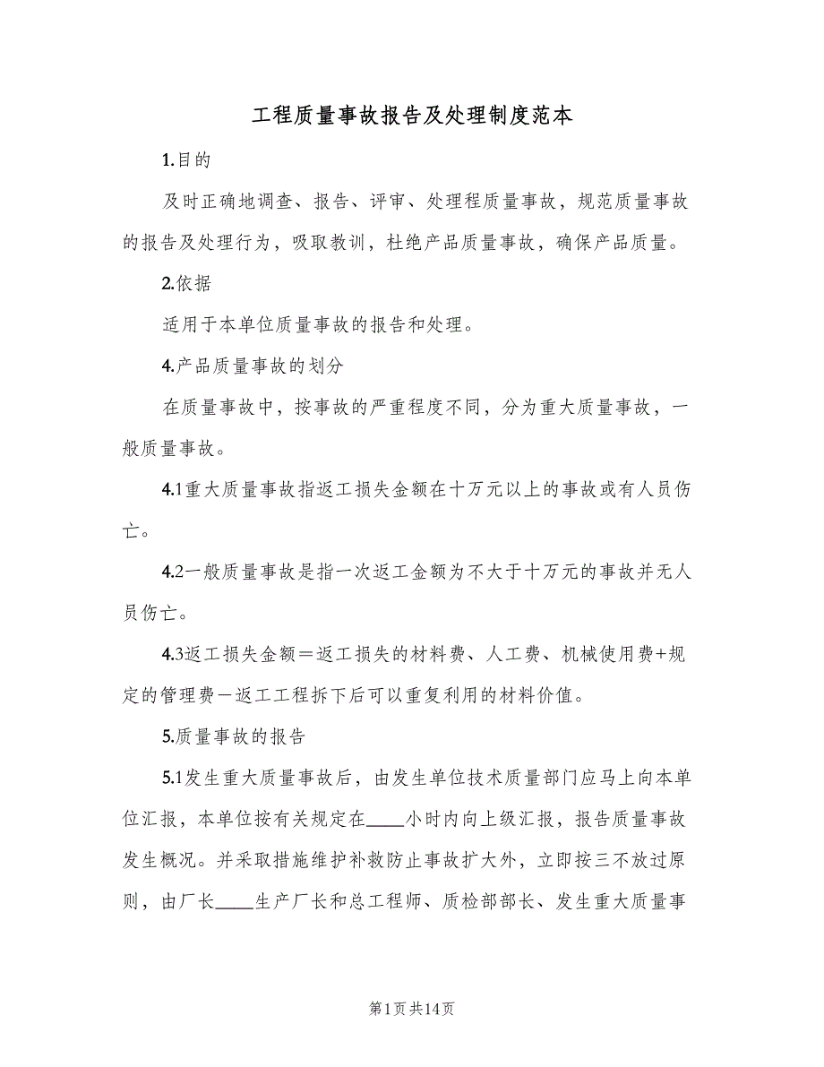 工程质量事故报告及处理制度范本（6篇）_第1页