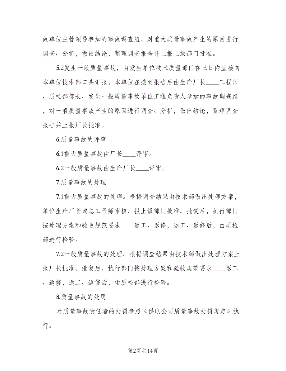 工程质量事故报告及处理制度范本（6篇）_第2页