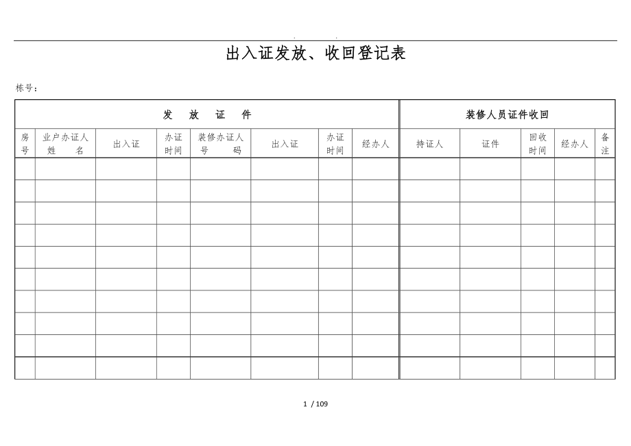 物业管理公司表格模板_第1页
