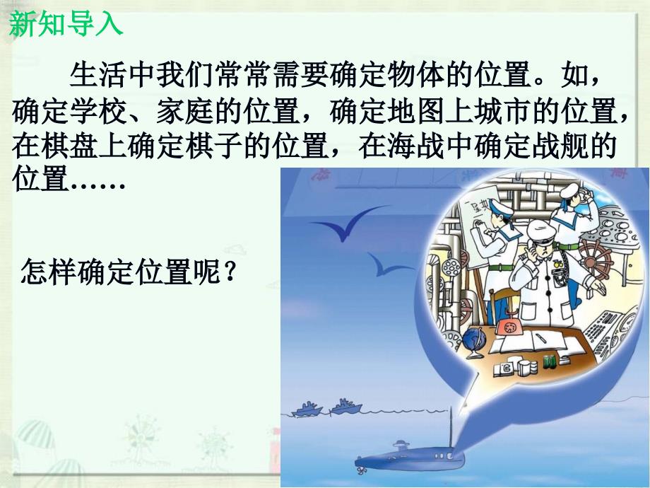 《确定位置》PPT课件_第2页