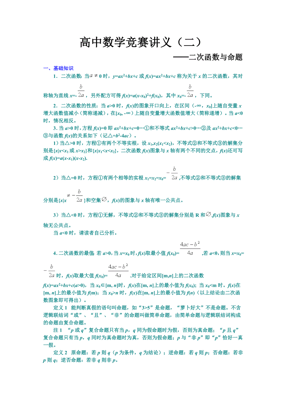 高中数学竞赛讲义(二).doc_第1页