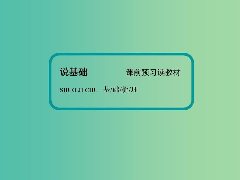 高考历史一轮复习讲义 第1部分 专题2 第5讲 新民主主义革命课件 人民版必修1.ppt_第5页