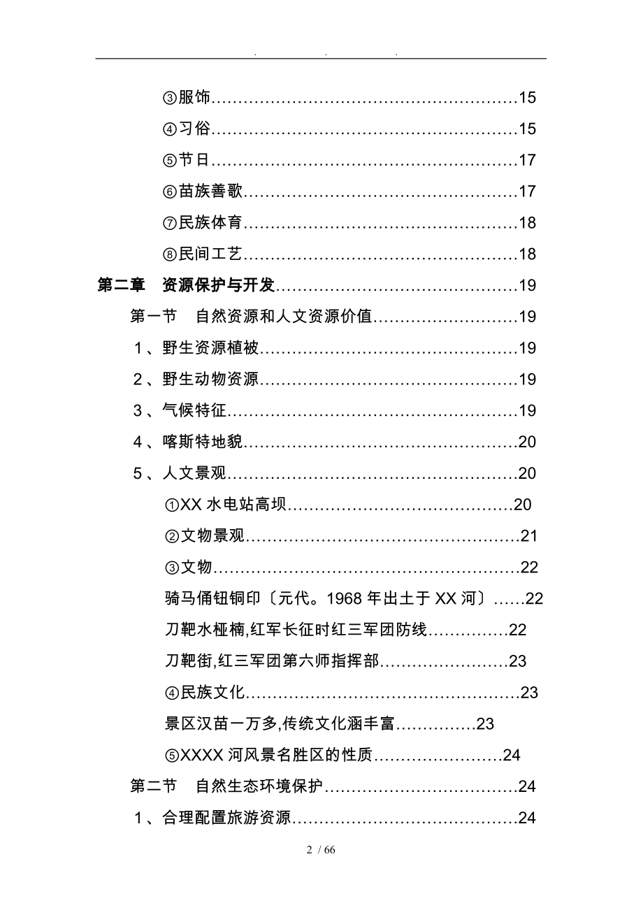 XX库区XX河观光农业生态旅游项目可行性实施计划书_第2页