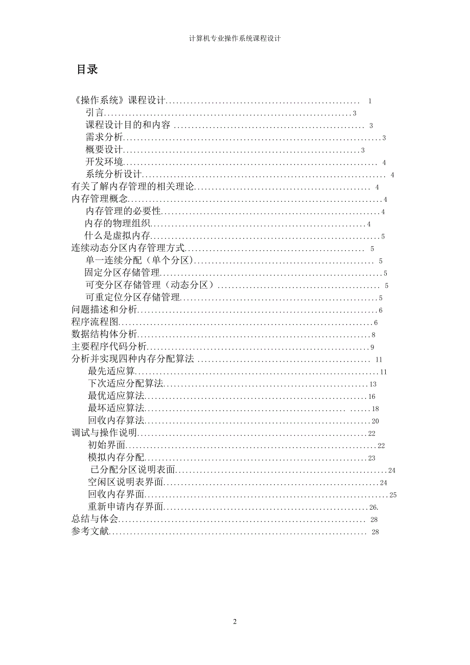 连续动态分区内存管理模拟实现—操作系统课程论文_第2页