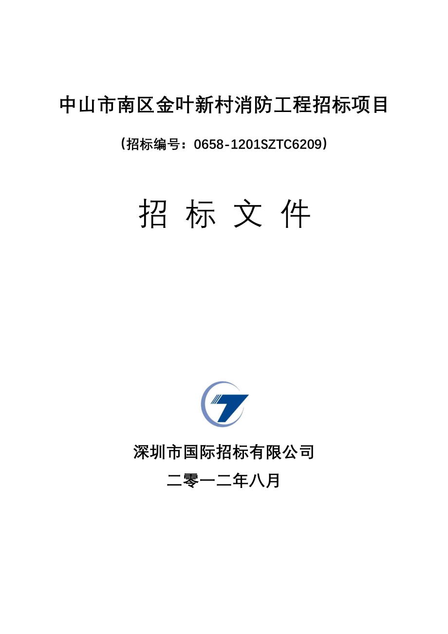 中山市南区金叶新村消防工程招标项目招标编号0658...精品doc_第1页