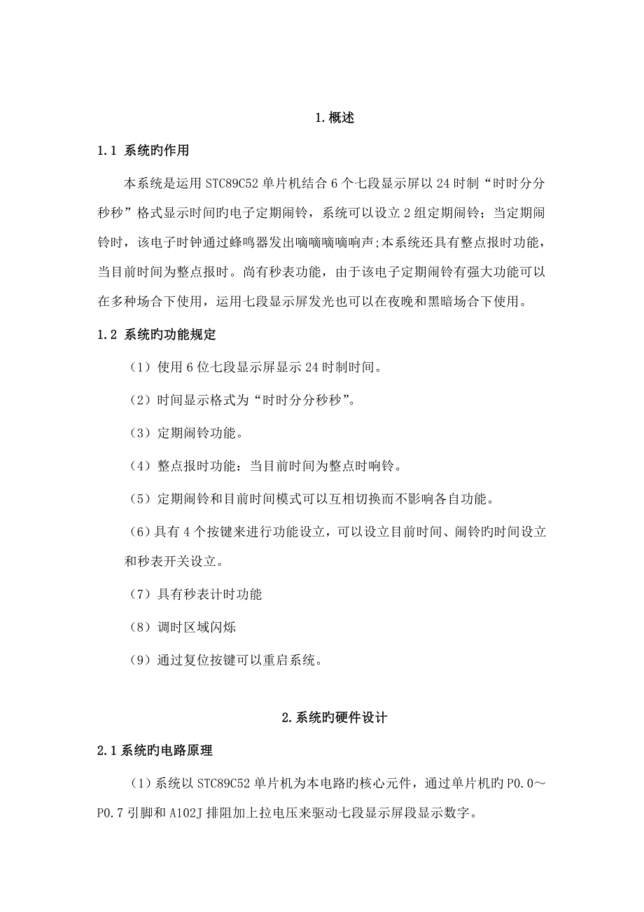 单片机优质课程设计电子时钟_第2页