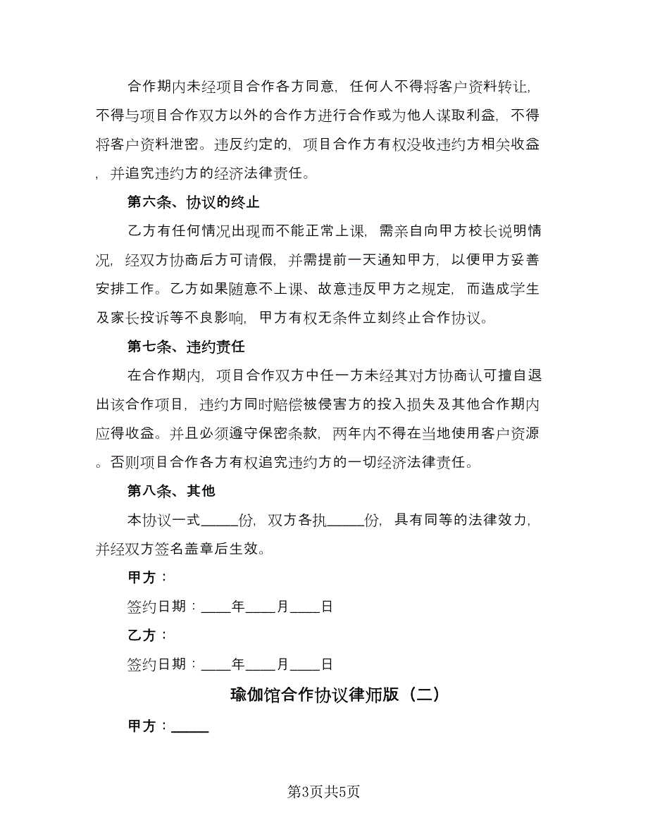 瑜伽馆合作协议律师版（2篇）.doc_第3页