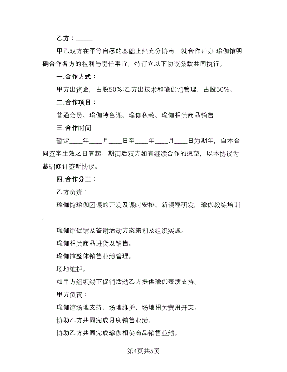 瑜伽馆合作协议律师版（2篇）.doc_第4页