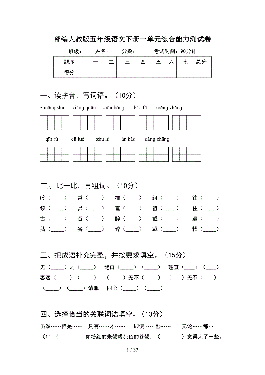 部编人教版五年级语文下册一单元综合能力测试卷(6套).docx_第1页