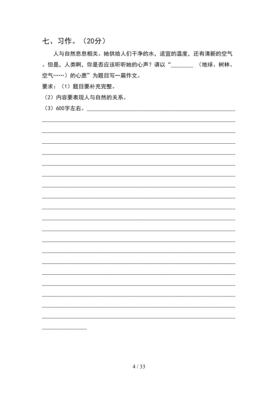 部编人教版五年级语文下册一单元综合能力测试卷(6套).docx_第4页