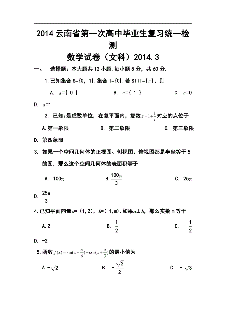 云南省高中毕业生第一次复习统一检测文科数学试题及答案_第1页