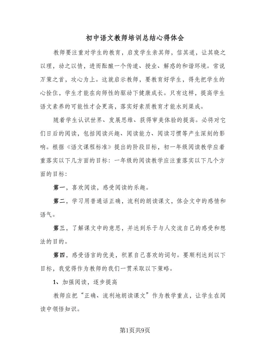 初中语文教师培训总结心得体会（4篇）_第1页