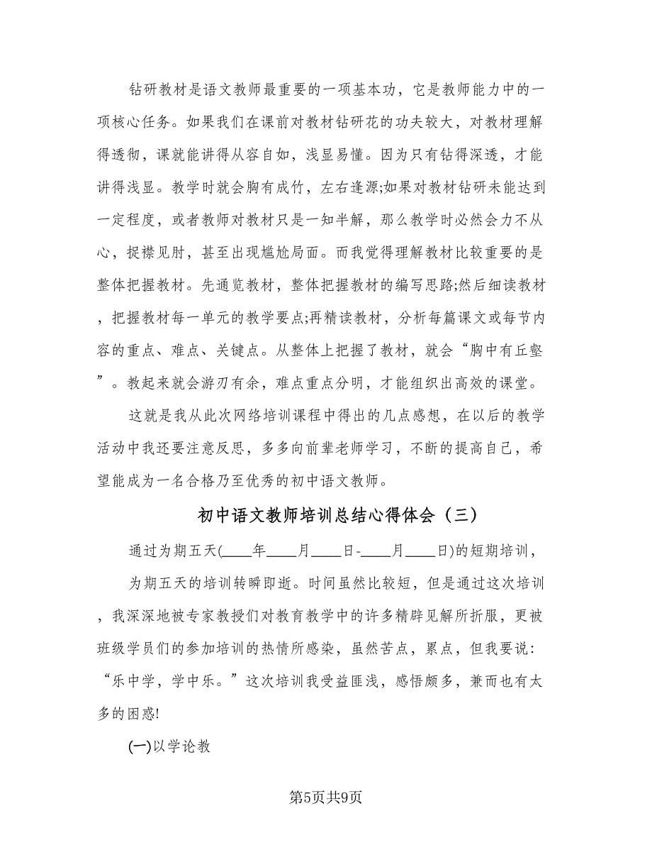 初中语文教师培训总结心得体会（4篇）_第5页