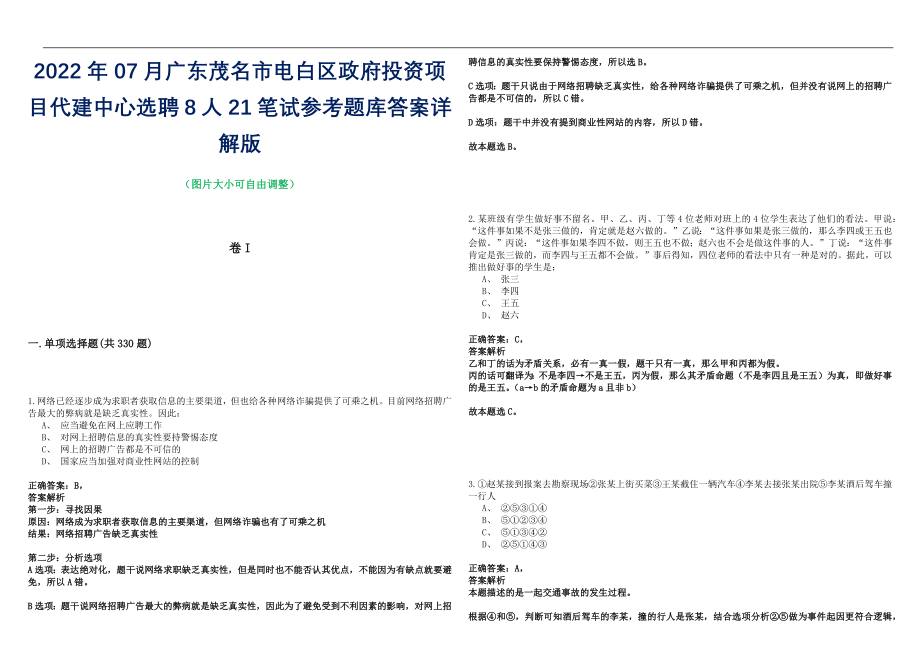 2022年07月广东茂名市电白区政府投资项目代建中心选聘8人21笔试参考题库答案详解版_第1页